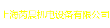 上海芮晨机电设备有限公司